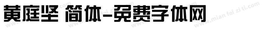 黄庭坚 简体字体转换